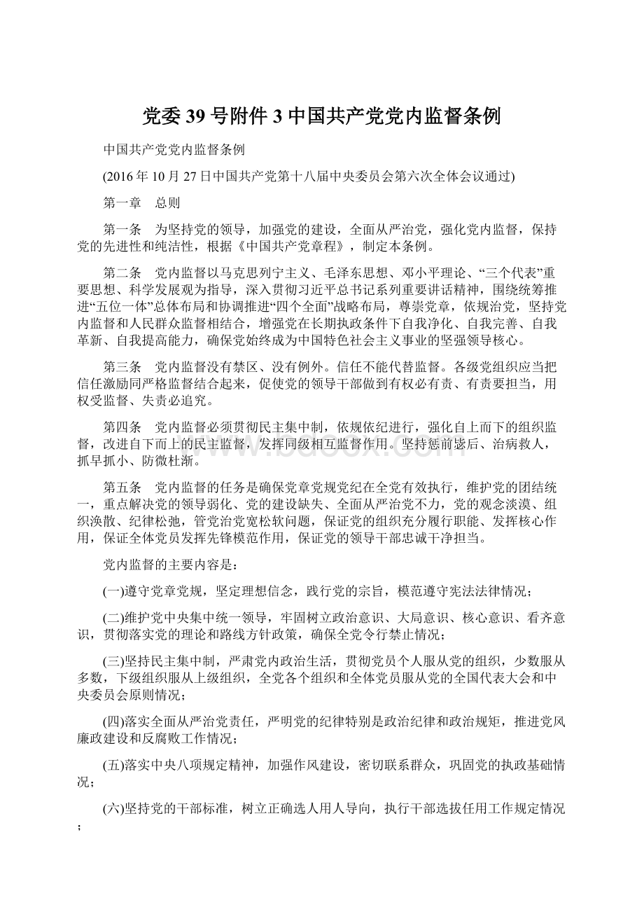 党委39号附件3中国共产党党内监督条例.docx