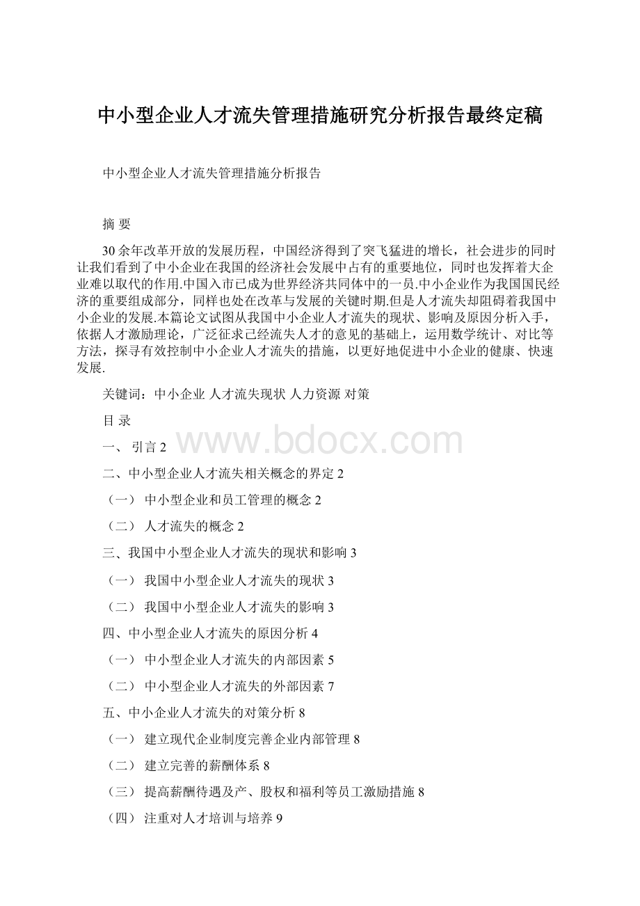 中小型企业人才流失管理措施研究分析报告最终定稿Word文档格式.docx