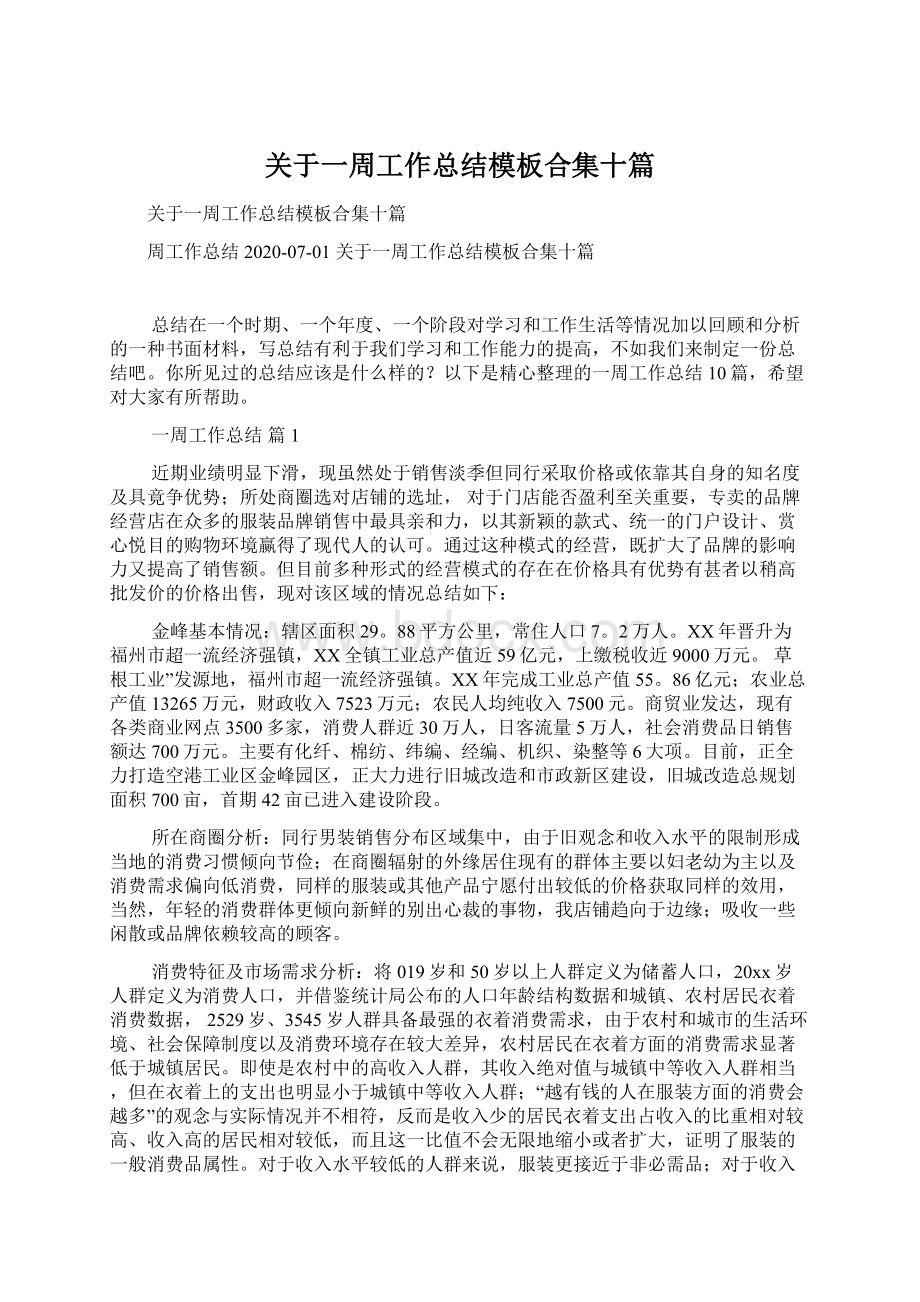 关于一周工作总结模板合集十篇Word格式文档下载.docx_第1页