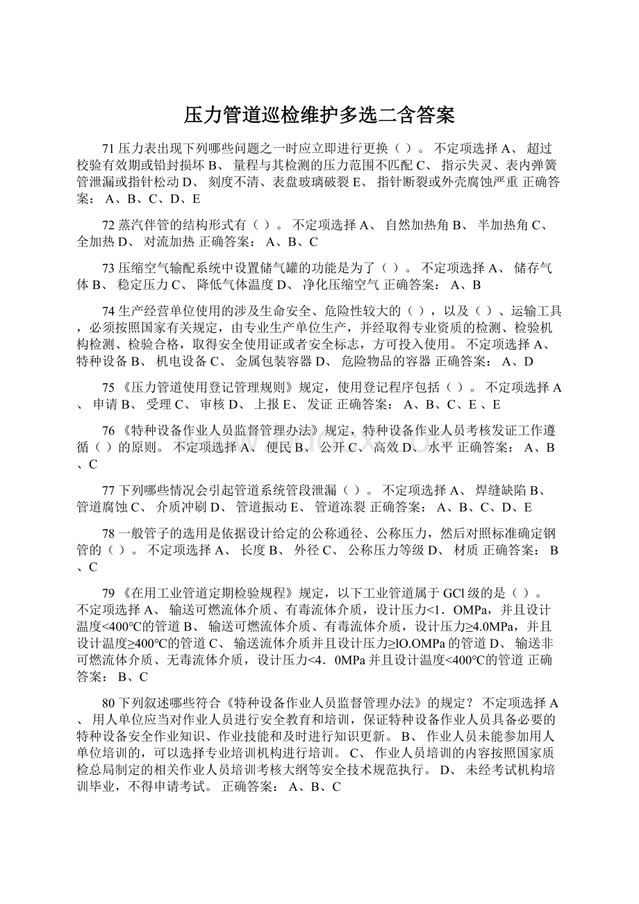 压力管道巡检维护多选二含答案.docx_第1页