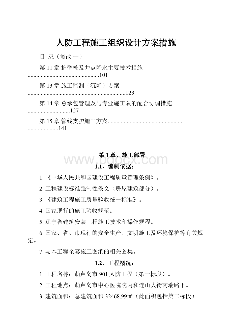 人防工程施工组织设计方案措施.docx_第1页