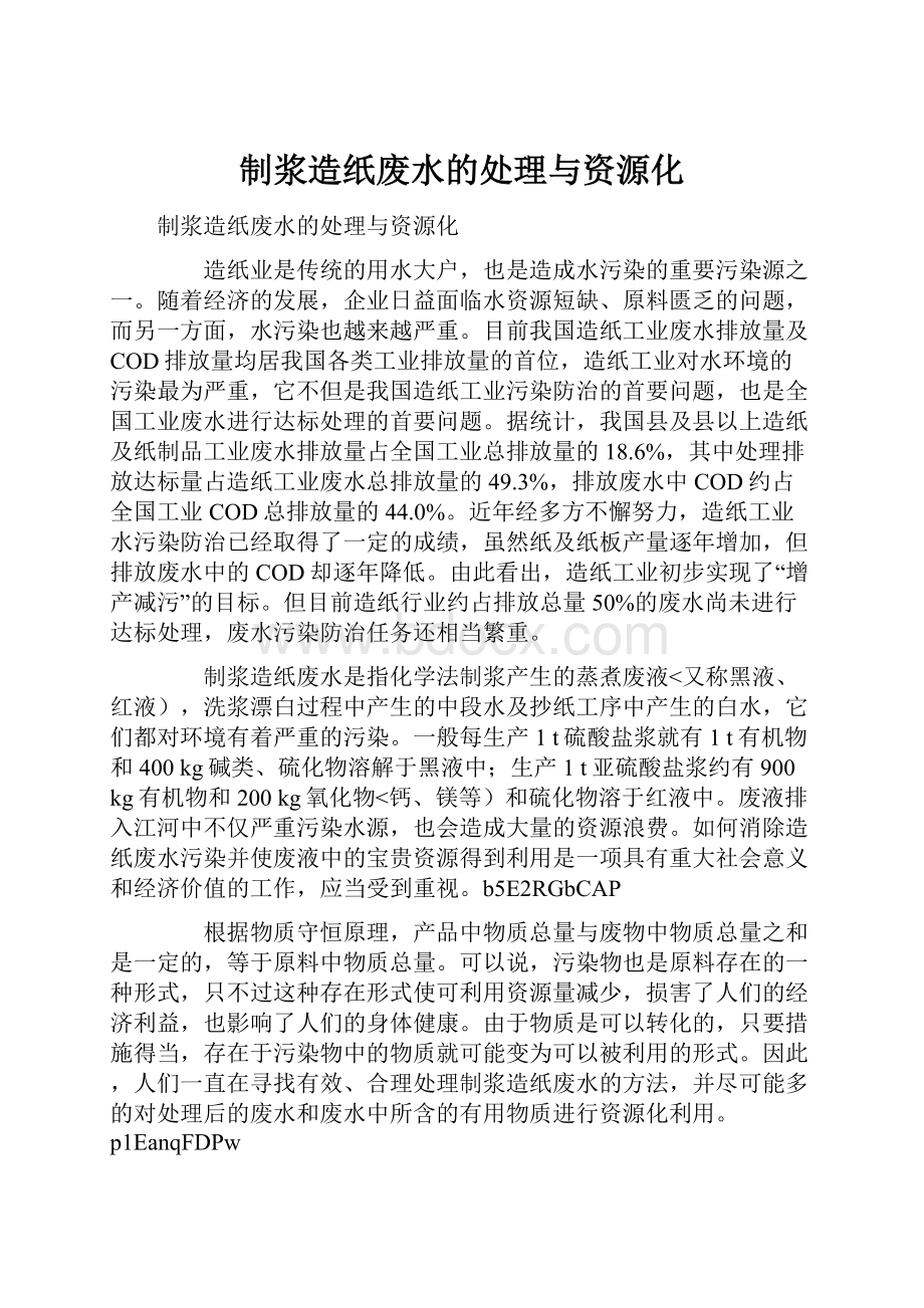 制浆造纸废水的处理与资源化Word格式.docx