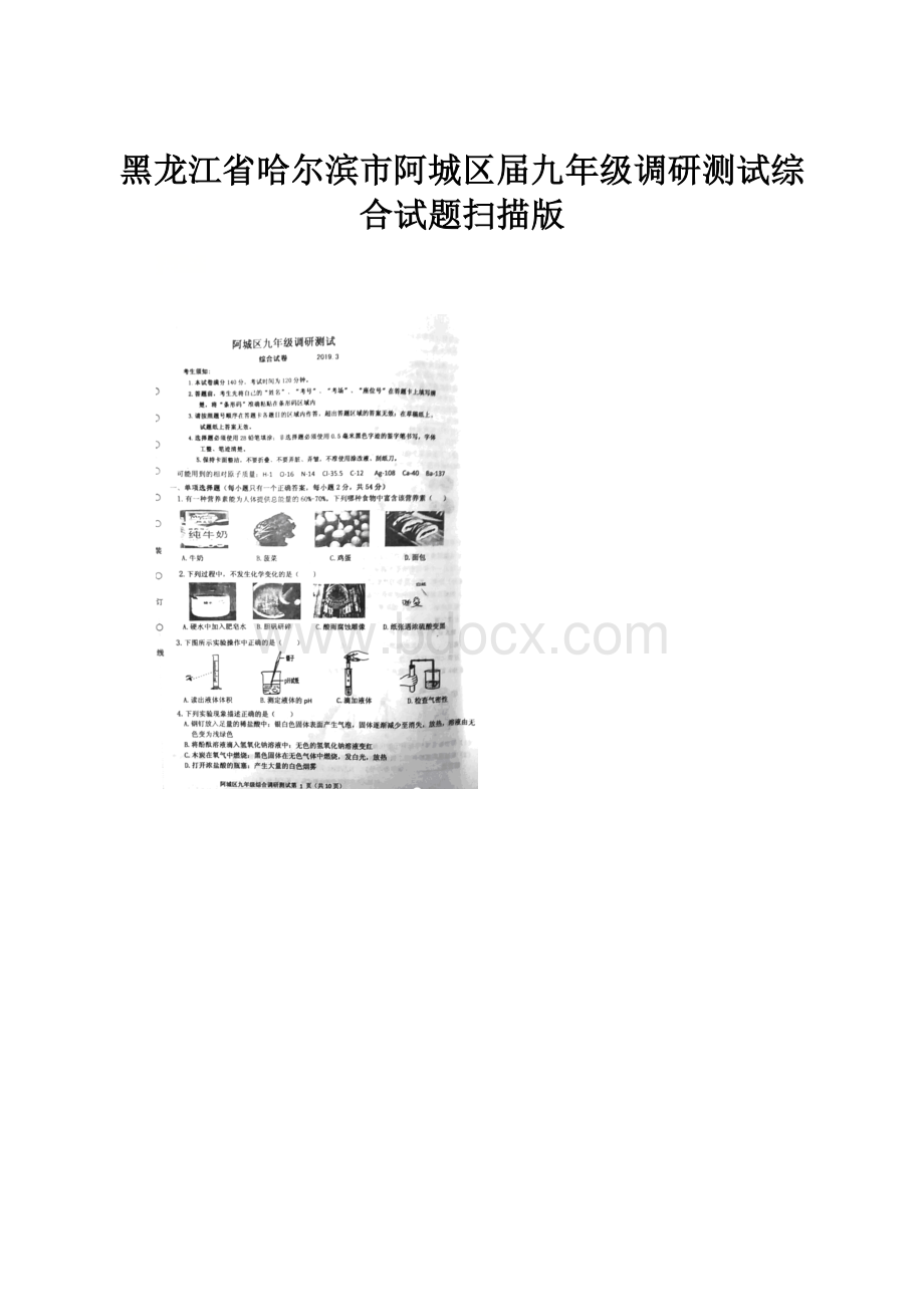 黑龙江省哈尔滨市阿城区届九年级调研测试综合试题扫描版.docx