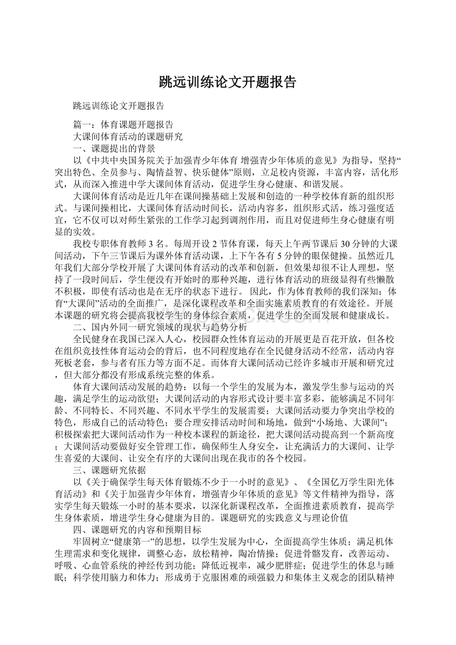 跳远训练论文开题报告Word文档格式.docx