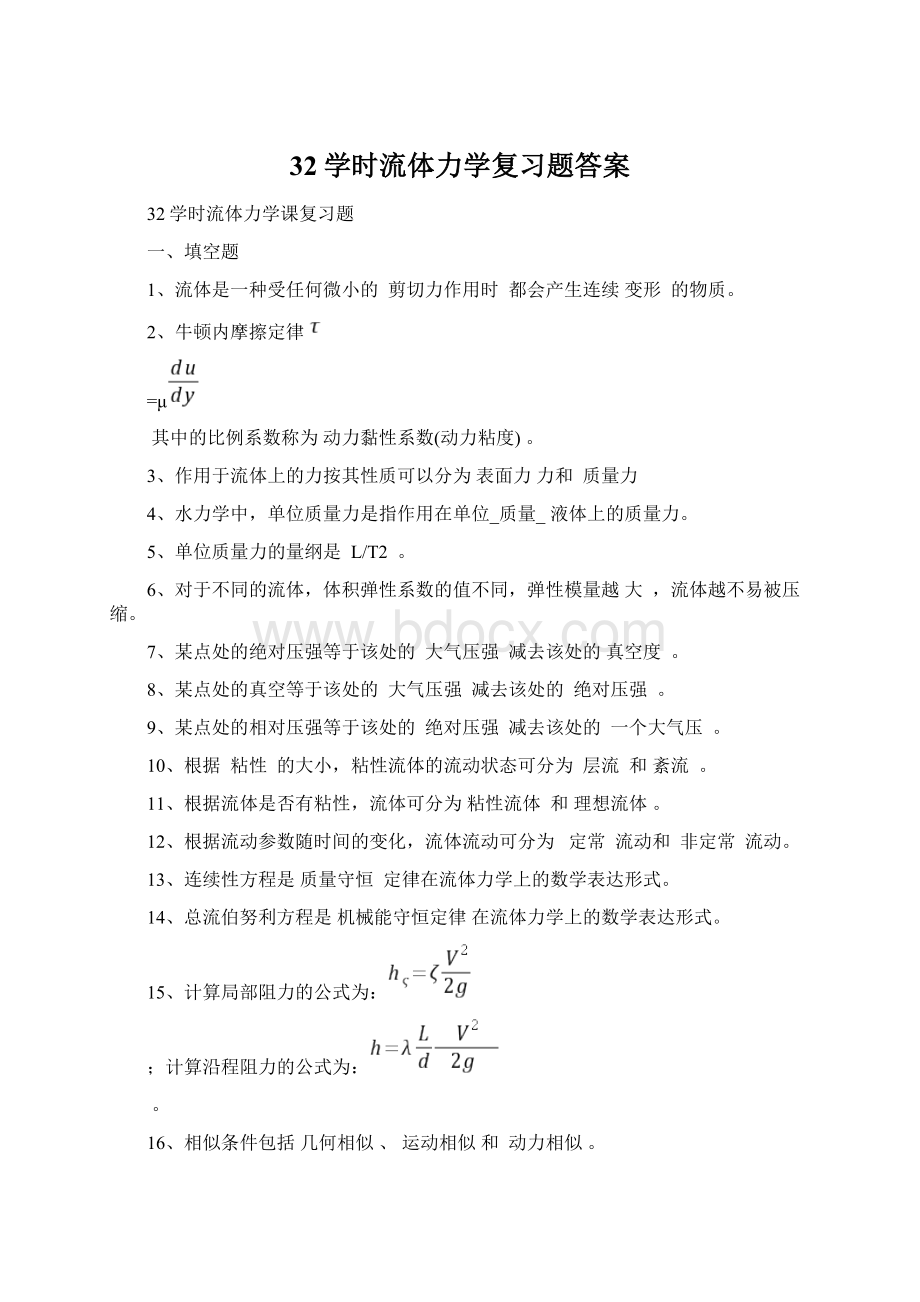 32学时流体力学复习题答案Word文档下载推荐.docx