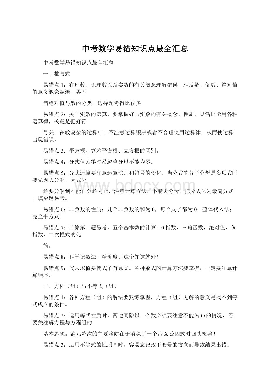 中考数学易错知识点最全汇总.docx_第1页