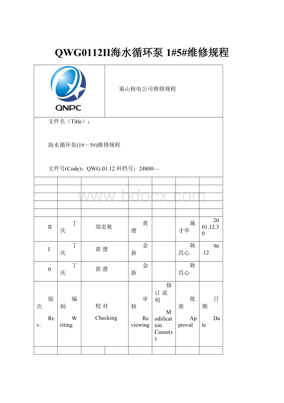 QWG0112Ⅱ海水循环泵1#5#维修规程Word格式文档下载.docx_第1页