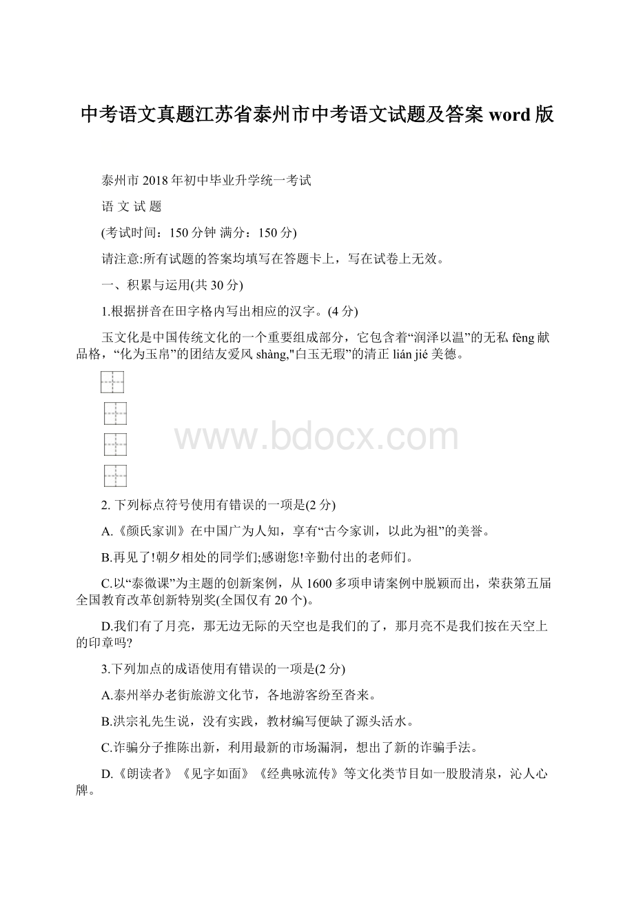 中考语文真题江苏省泰州市中考语文试题及答案word版.docx_第1页