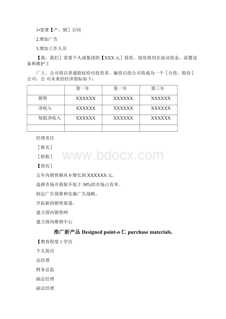 挑战杯大学生创业计划大赛商业计划书文档格式.docx_第3页