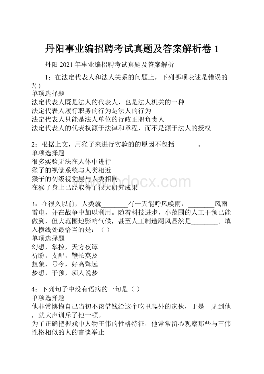 丹阳事业编招聘考试真题及答案解析卷1文档格式.docx_第1页