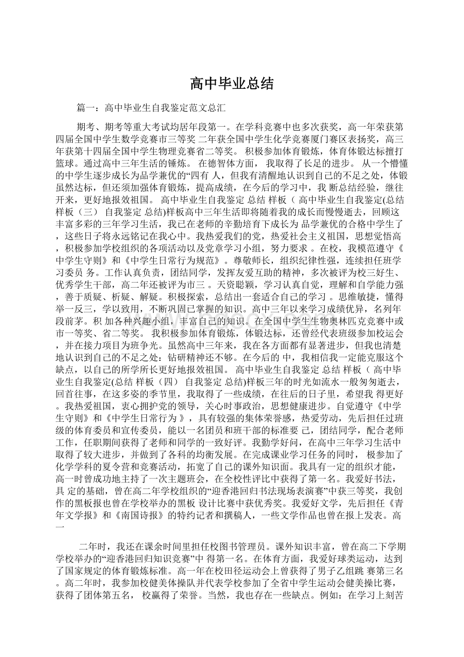 高中毕业总结Word文档格式.docx_第1页