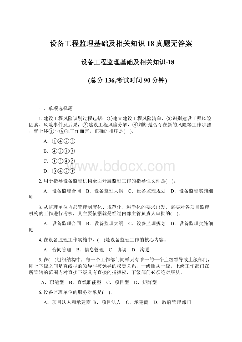 设备工程监理基础及相关知识18真题无答案Word文档下载推荐.docx_第1页