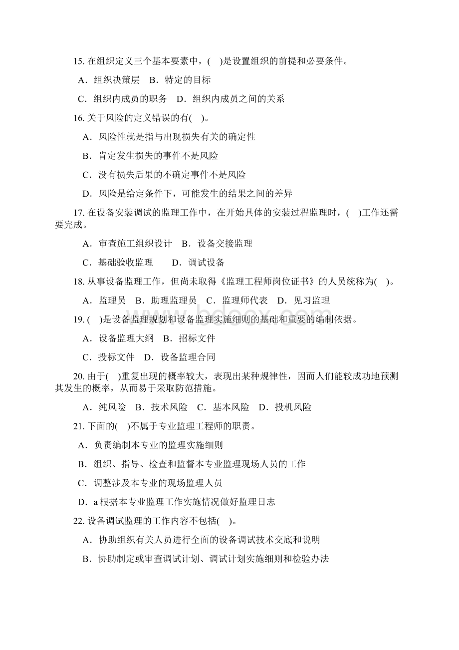 设备工程监理基础及相关知识18真题无答案Word文档下载推荐.docx_第3页