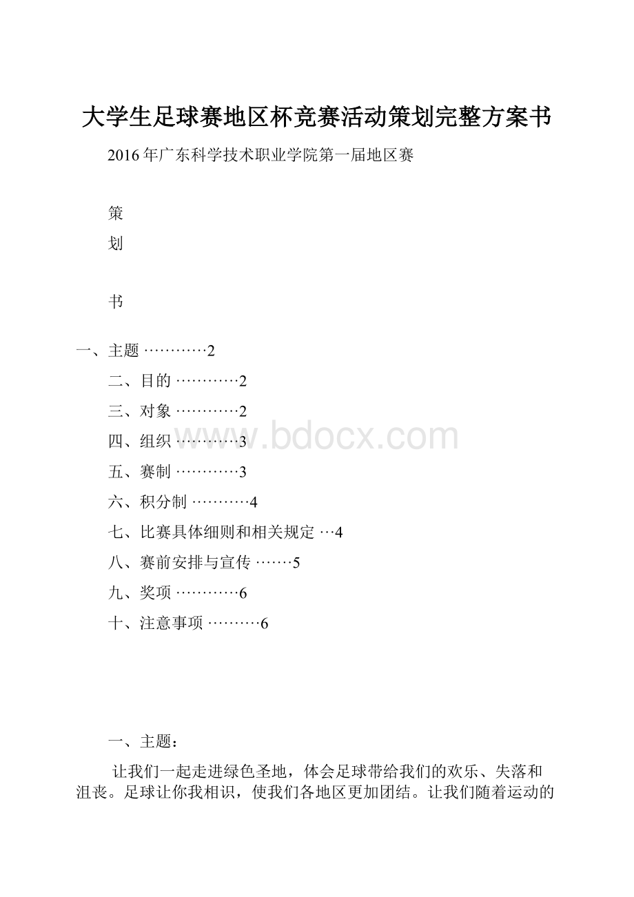 大学生足球赛地区杯竞赛活动策划完整方案书文档格式.docx_第1页