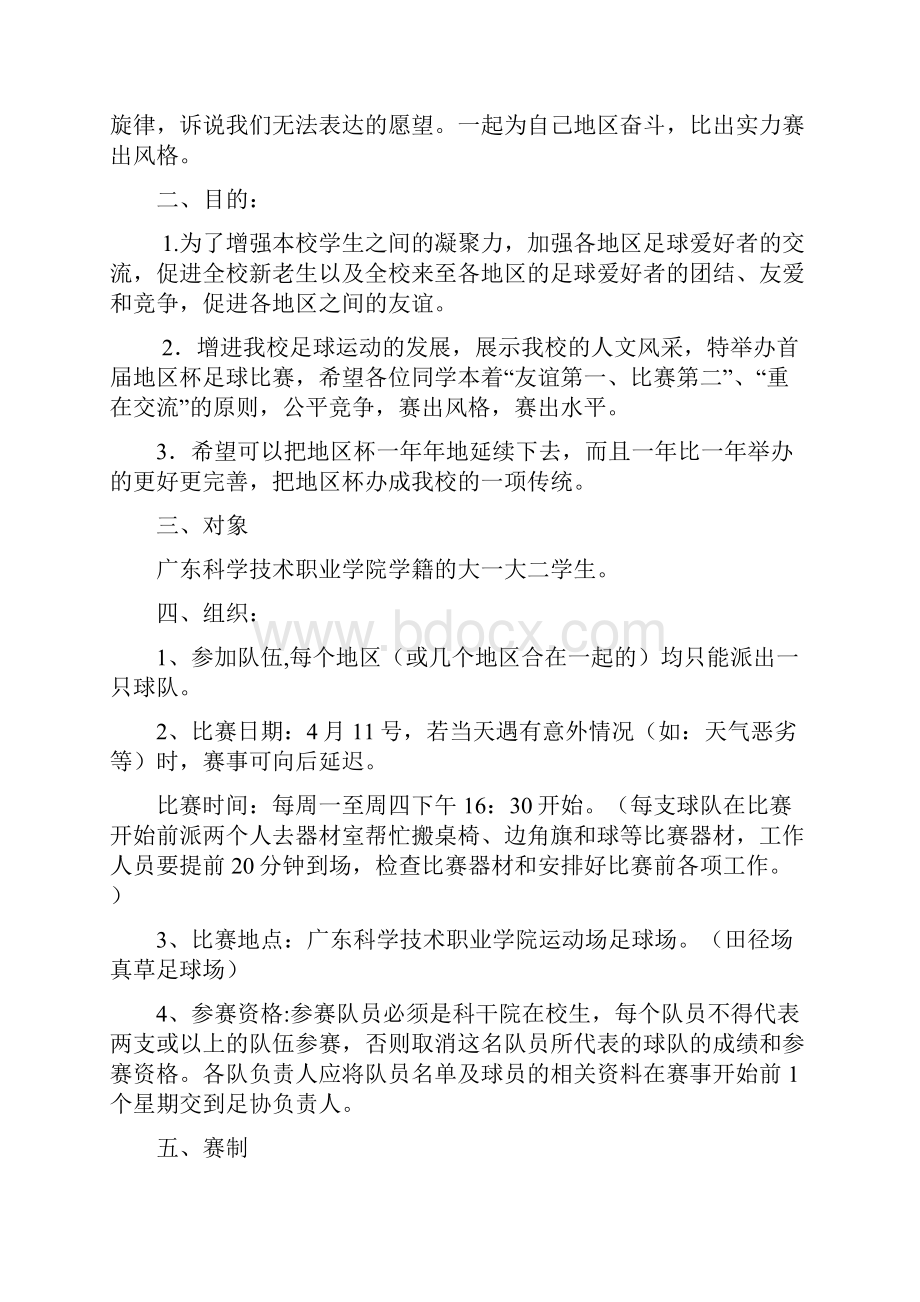 大学生足球赛地区杯竞赛活动策划完整方案书文档格式.docx_第2页