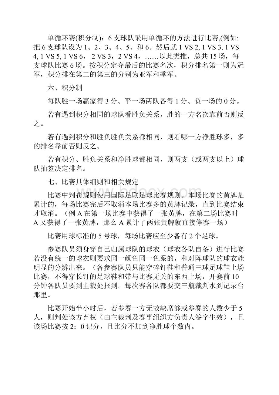 大学生足球赛地区杯竞赛活动策划完整方案书文档格式.docx_第3页