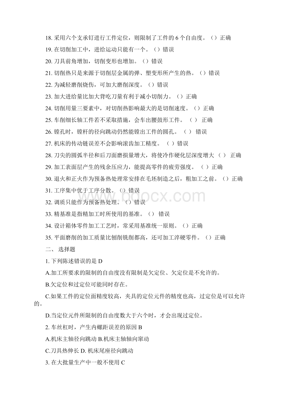 机械制造技术复习题Word文档下载推荐.docx_第2页