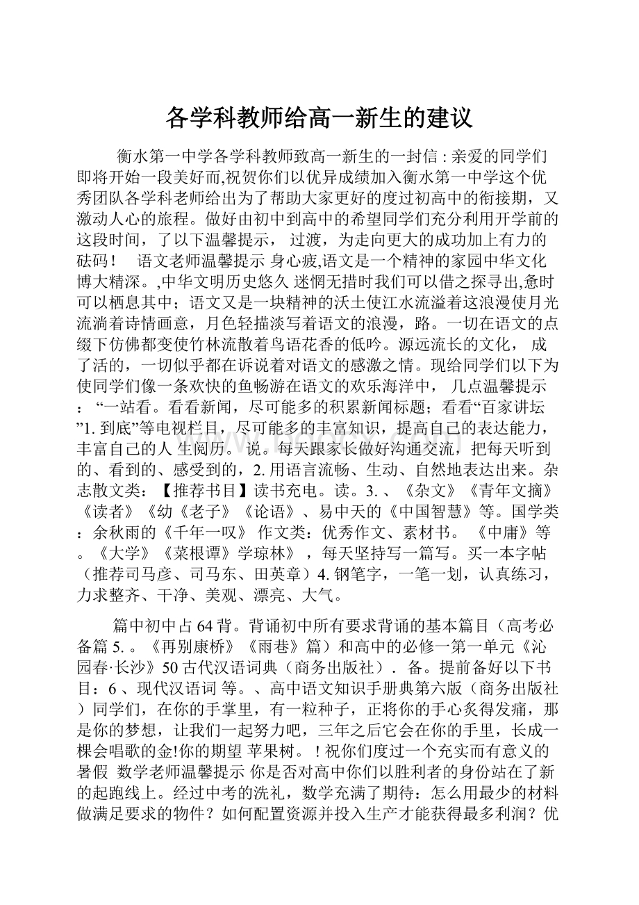 各学科教师给高一新生的建议.docx_第1页