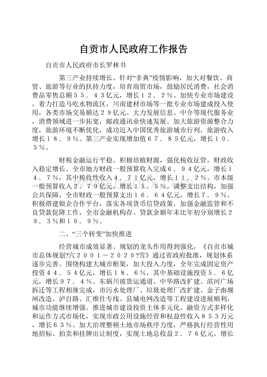 自贡市人民政府工作报告.docx