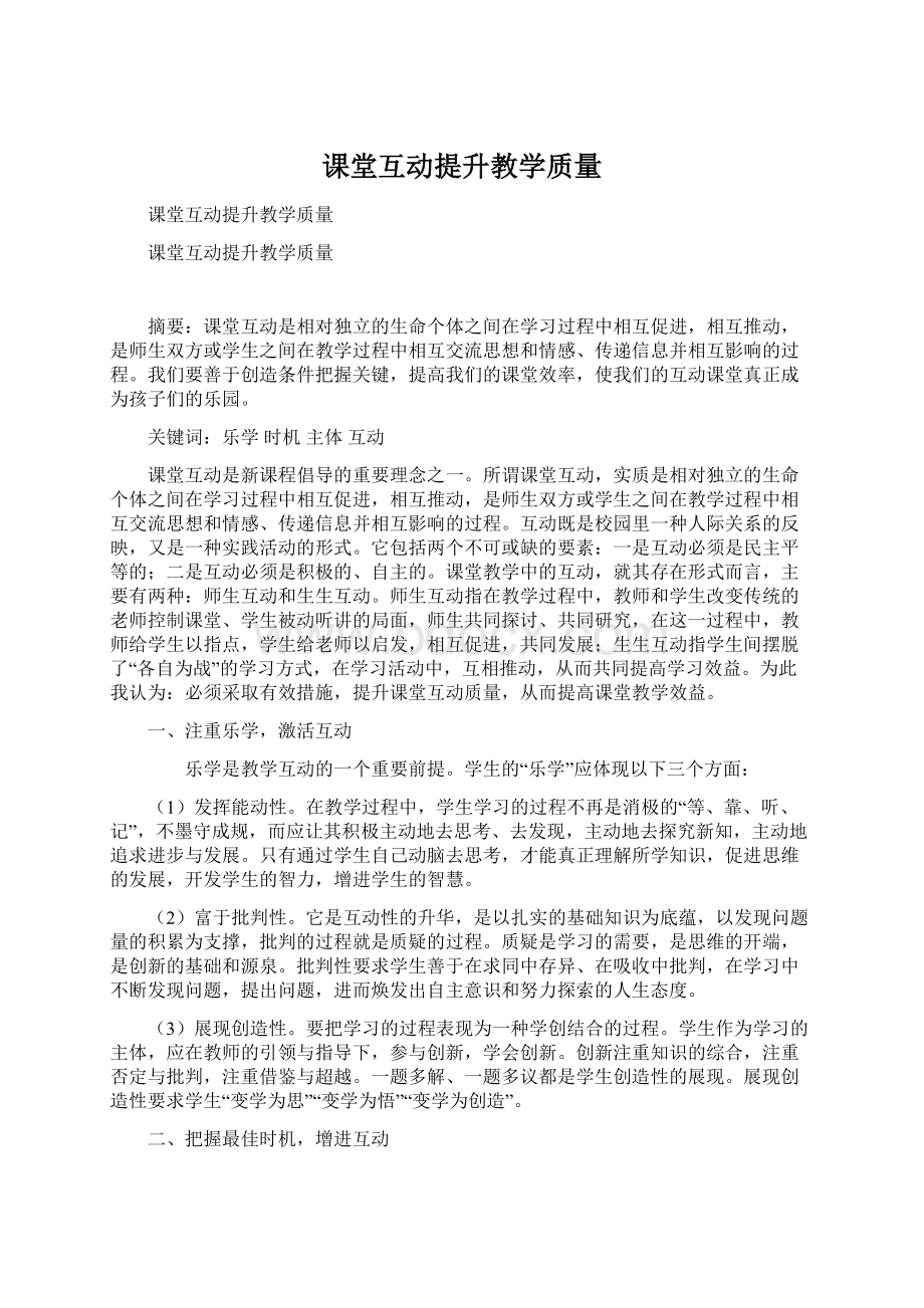 课堂互动提升教学质量.docx