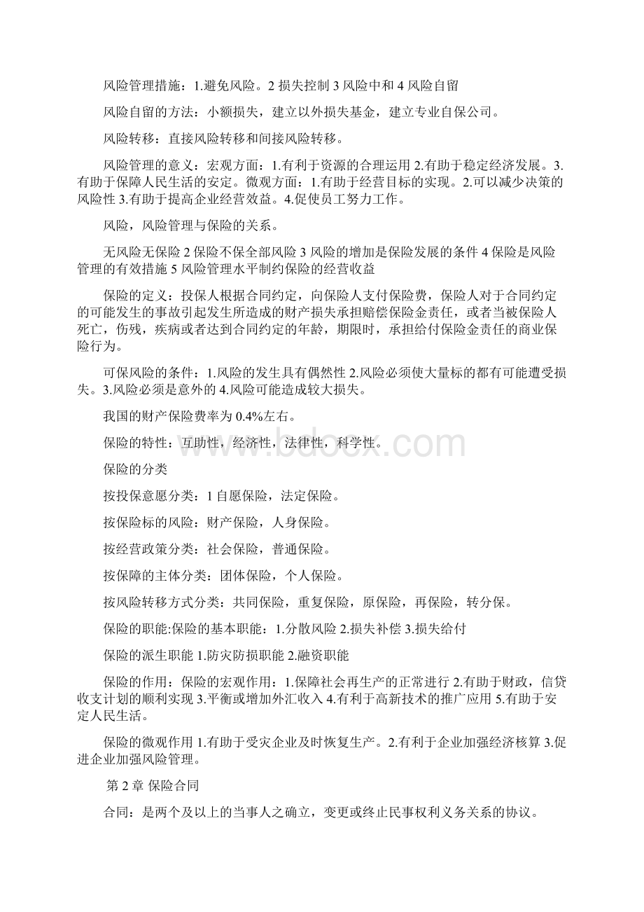 00079自考自学考试保险学原理手打复习资料Word文档下载推荐.docx_第2页