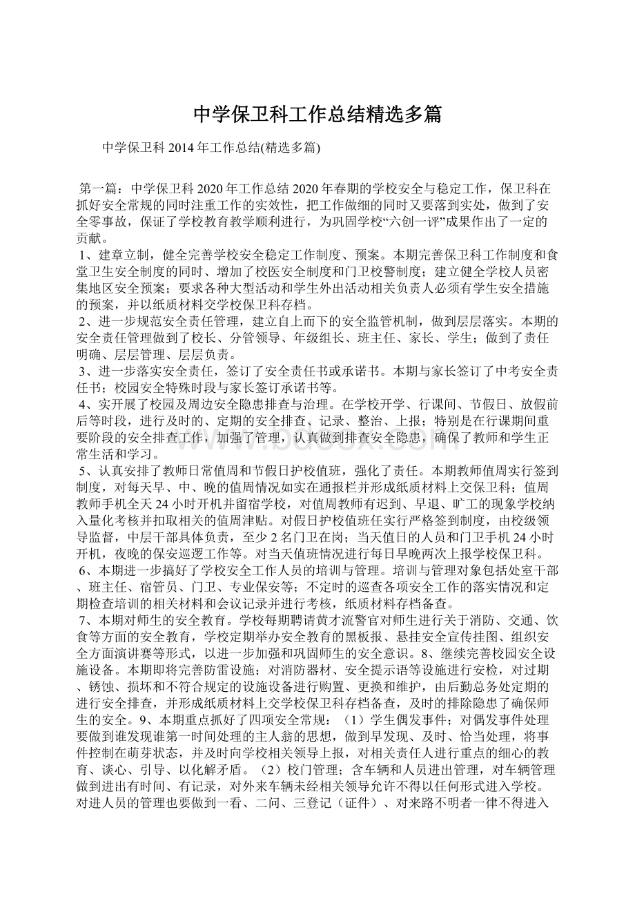 中学保卫科工作总结精选多篇.docx