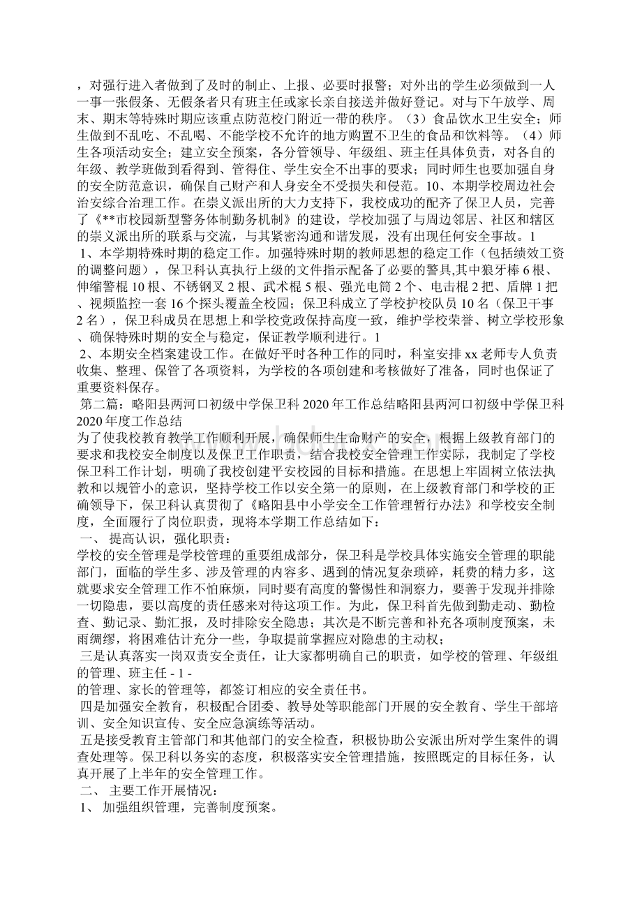 中学保卫科工作总结精选多篇.docx_第2页