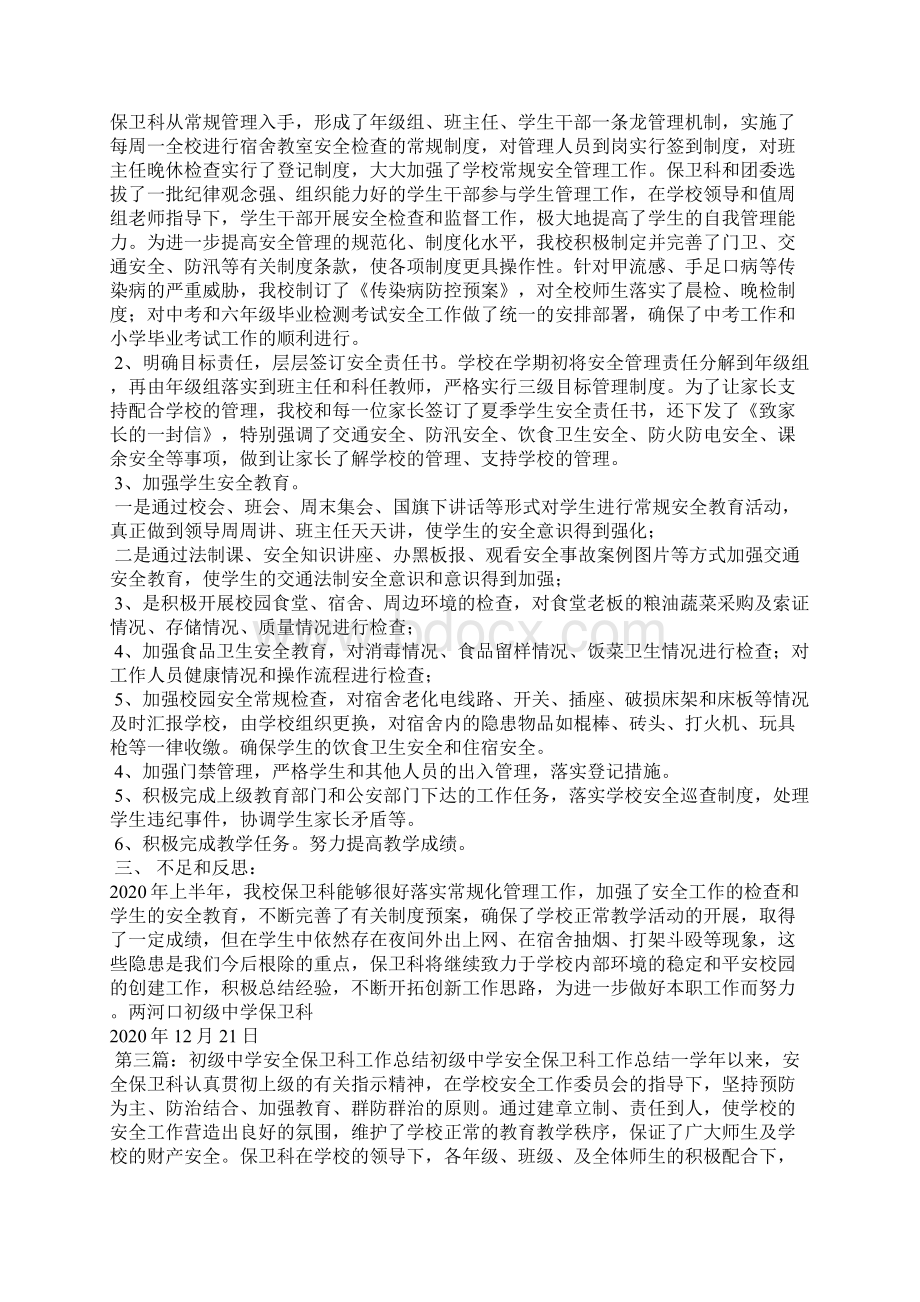 中学保卫科工作总结精选多篇.docx_第3页