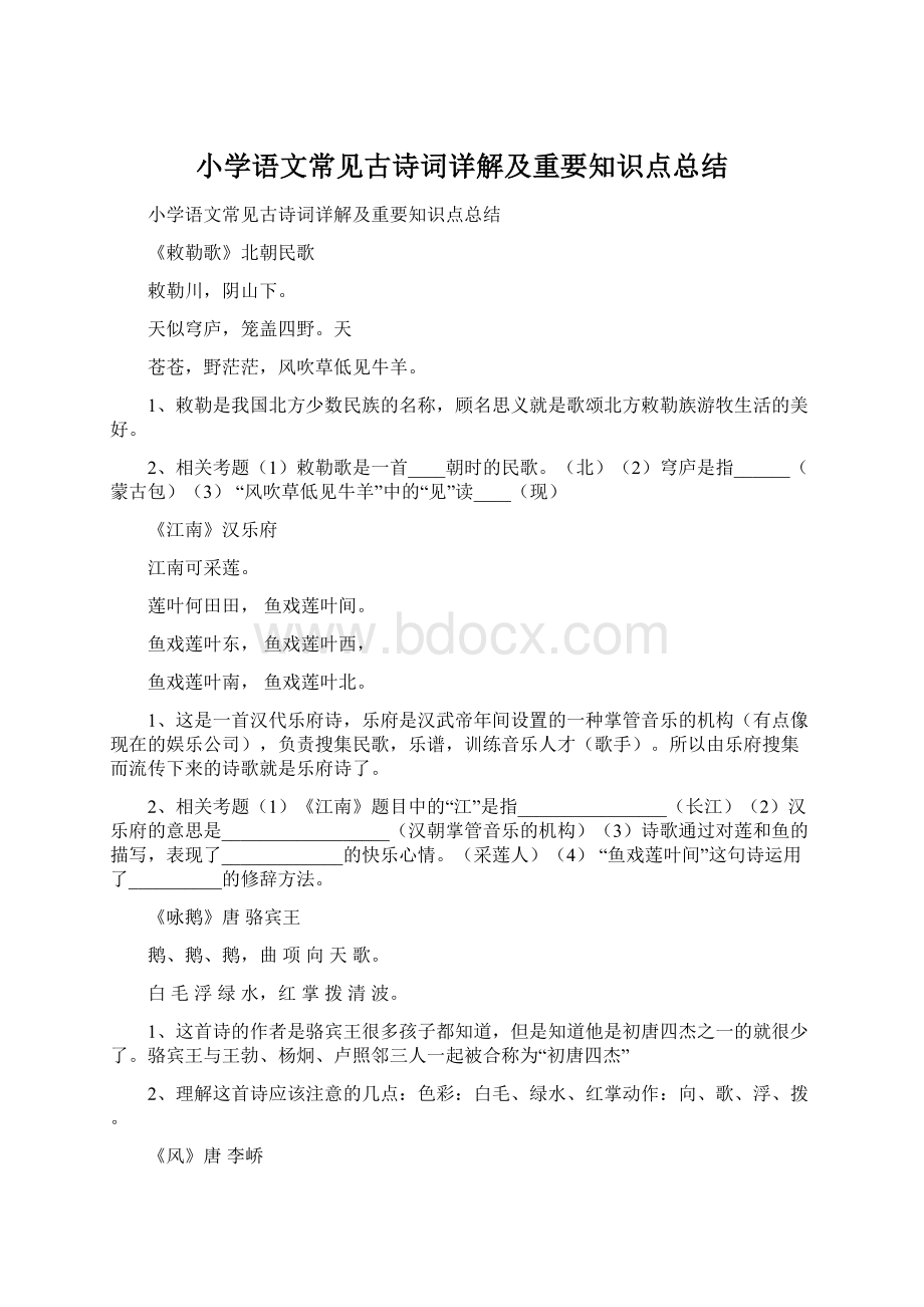 小学语文常见古诗词详解及重要知识点总结.docx_第1页