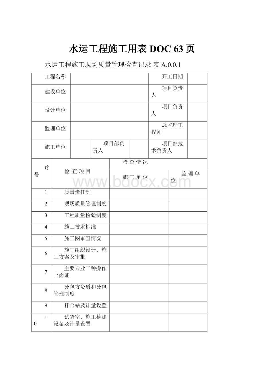 水运工程施工用表DOC 63页Word文档下载推荐.docx_第1页