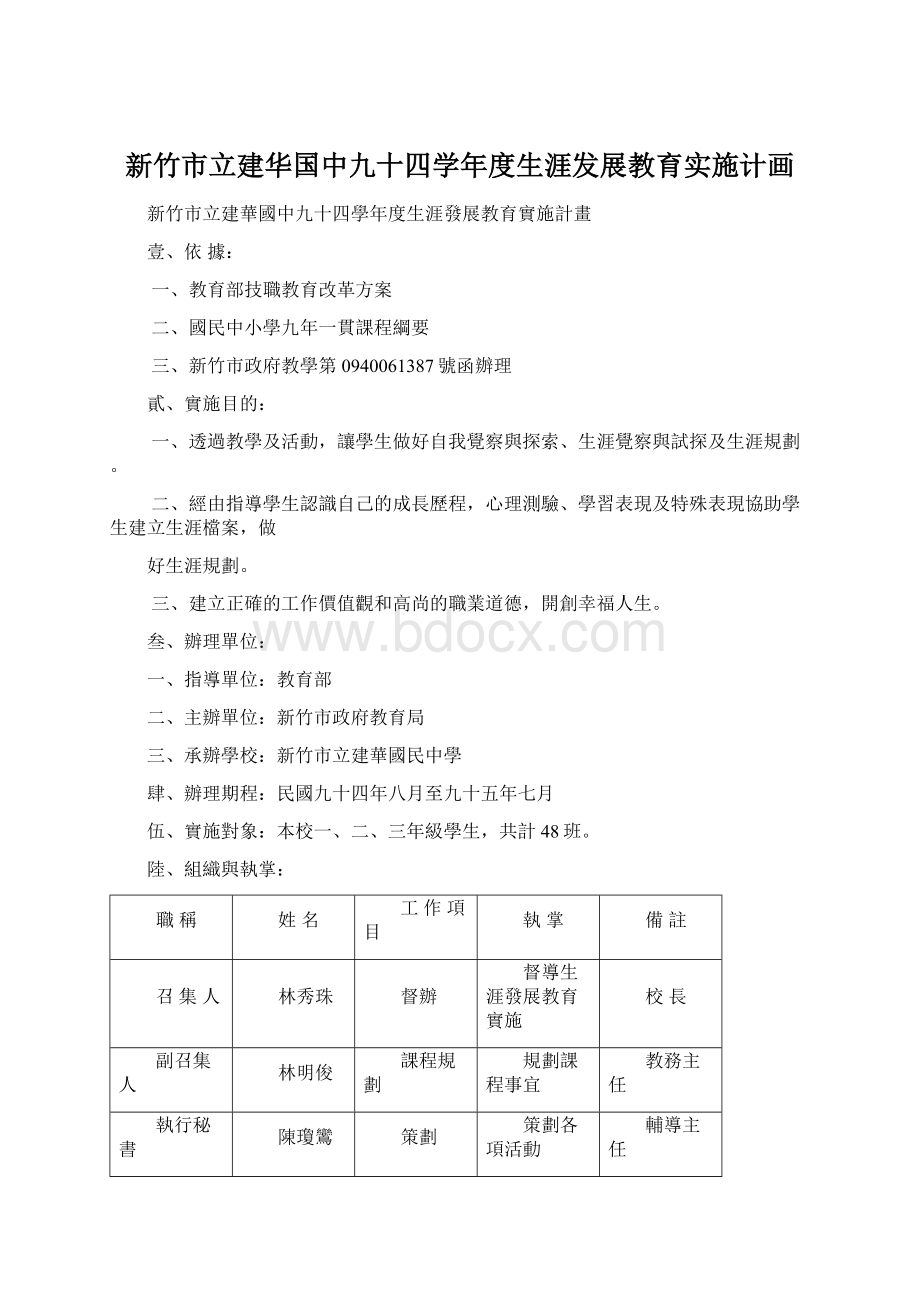 新竹市立建华国中九十四学年度生涯发展教育实施计画Word格式.docx