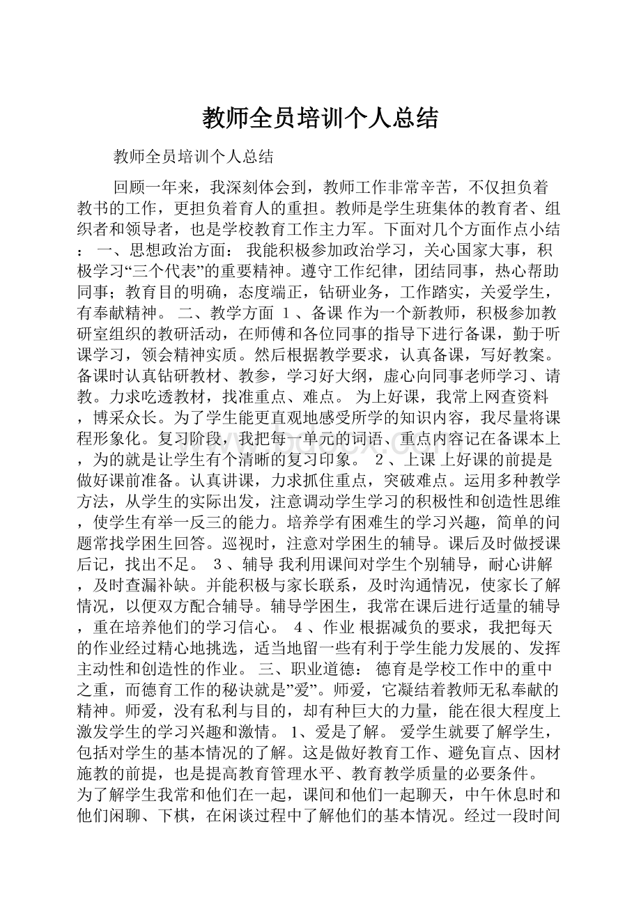 教师全员培训个人总结Word文档下载推荐.docx