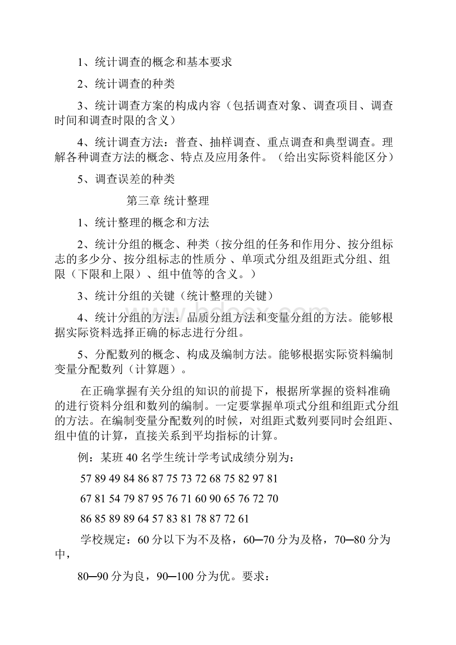 统计学原理课程期末考试及复习.docx_第2页