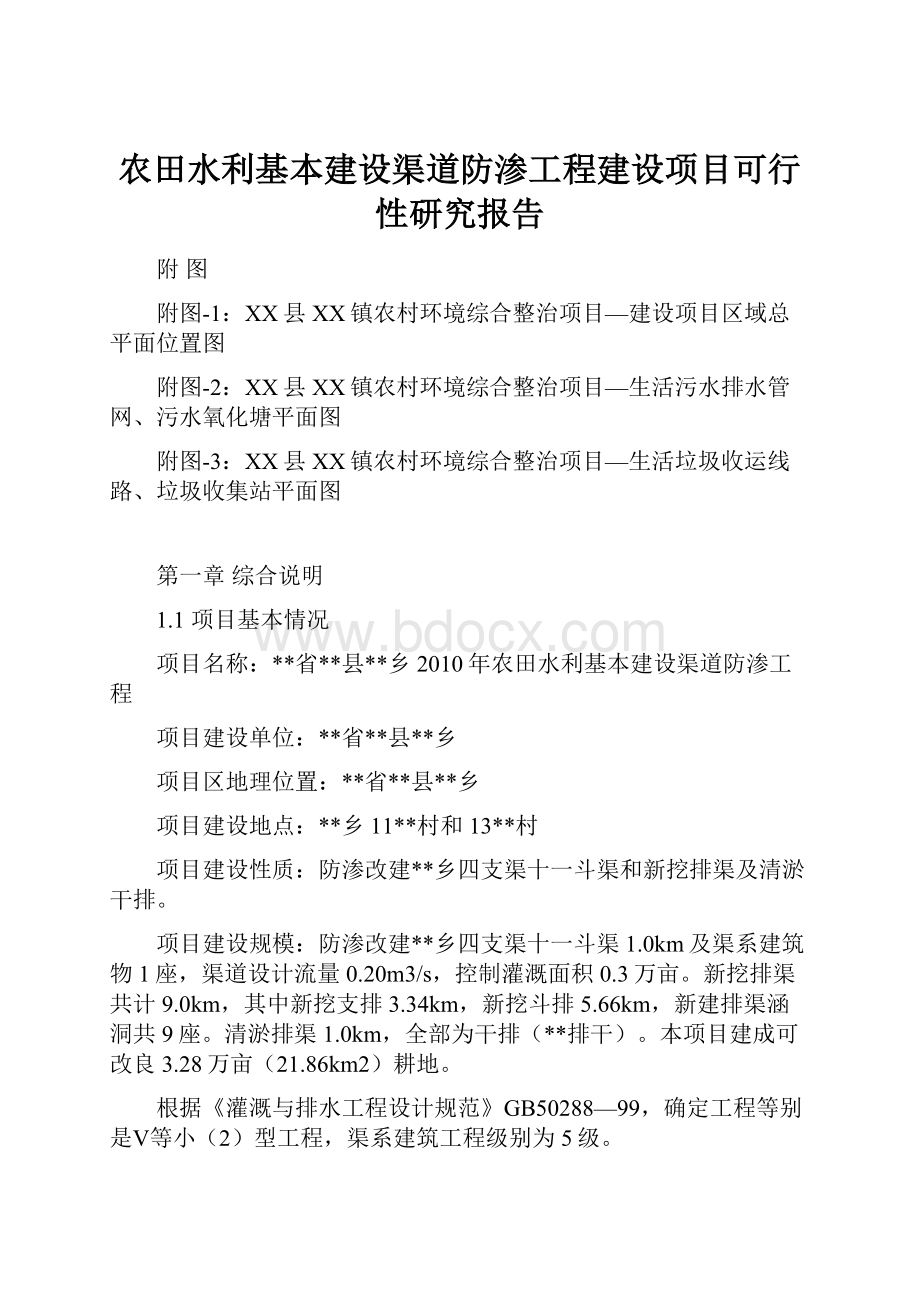 农田水利基本建设渠道防渗工程建设项目可行性研究报告Word文件下载.docx