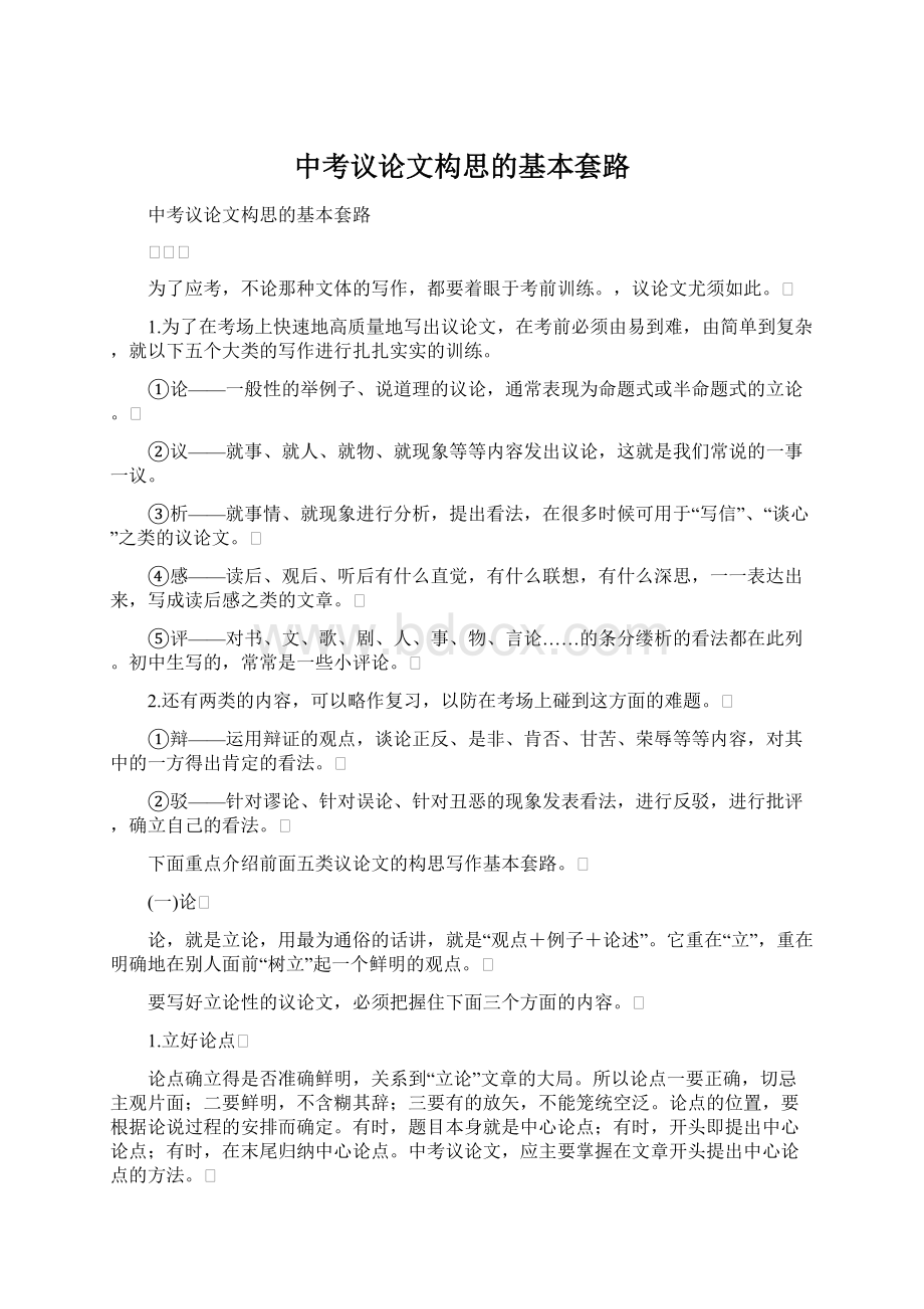 中考议论文构思的基本套路Word文档格式.docx