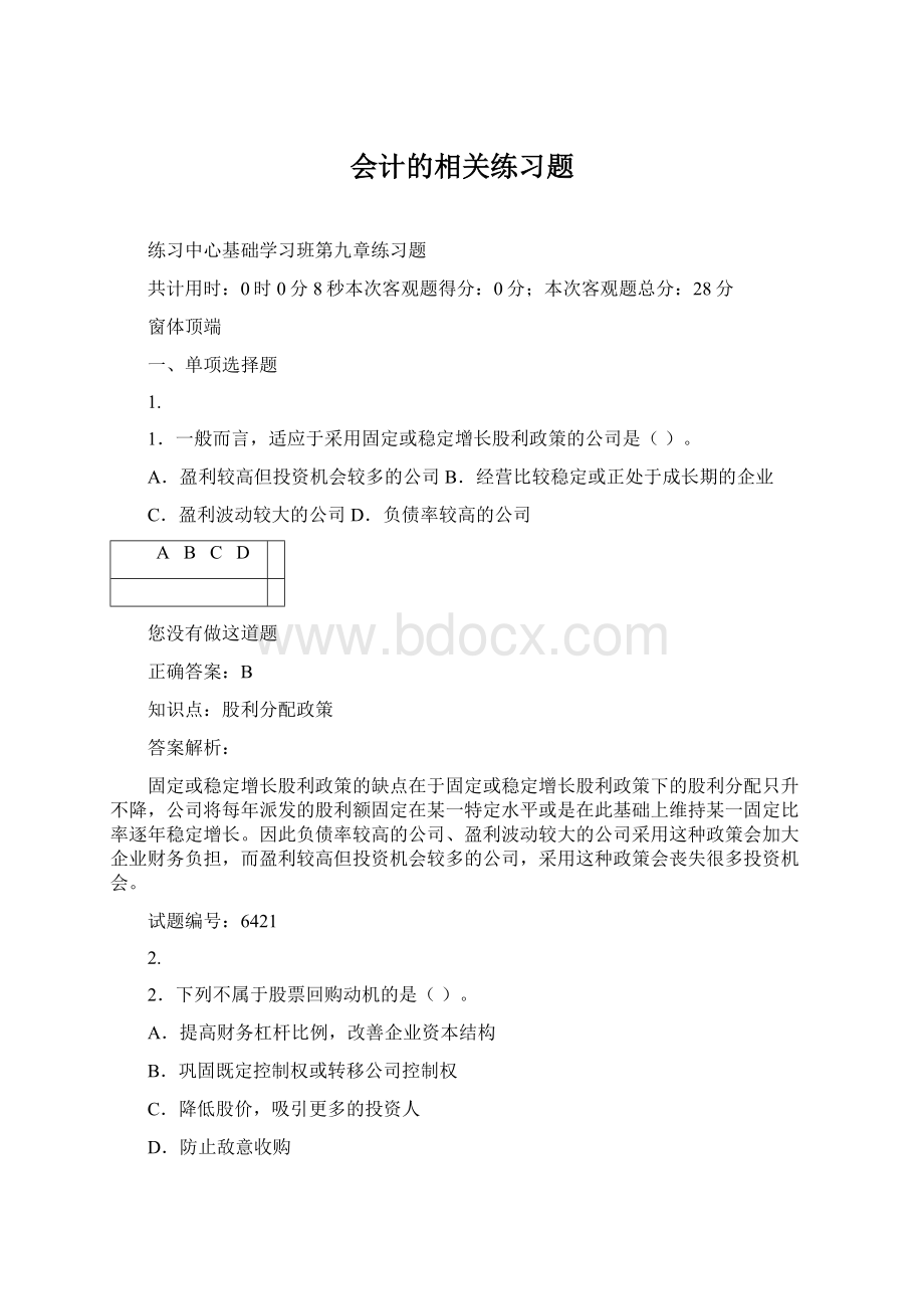 会计的相关练习题.docx