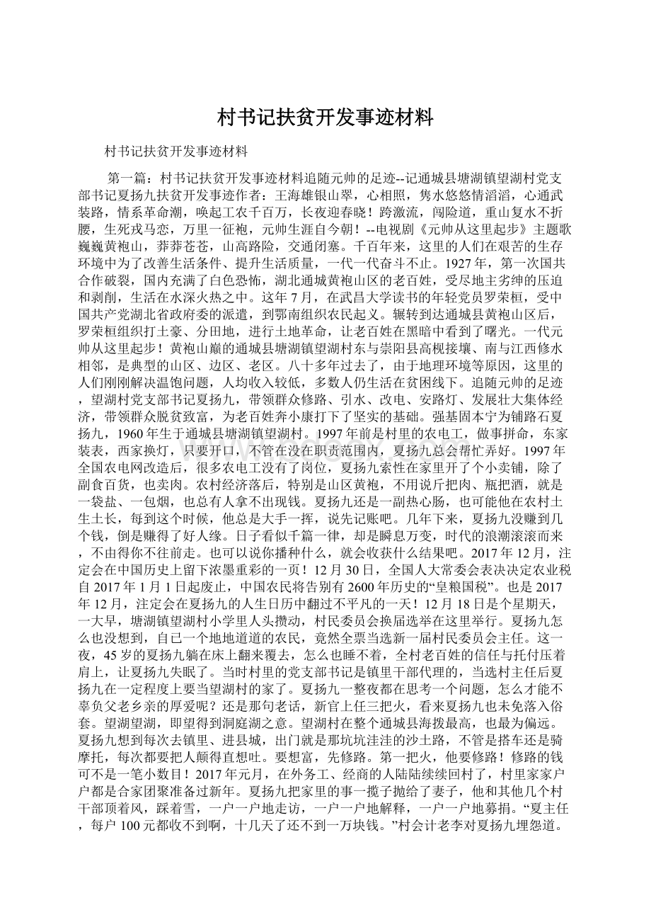 村书记扶贫开发事迹材料文档格式.docx