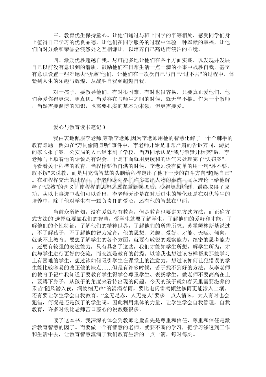 爱心与教育读书笔记800字范文.docx_第3页