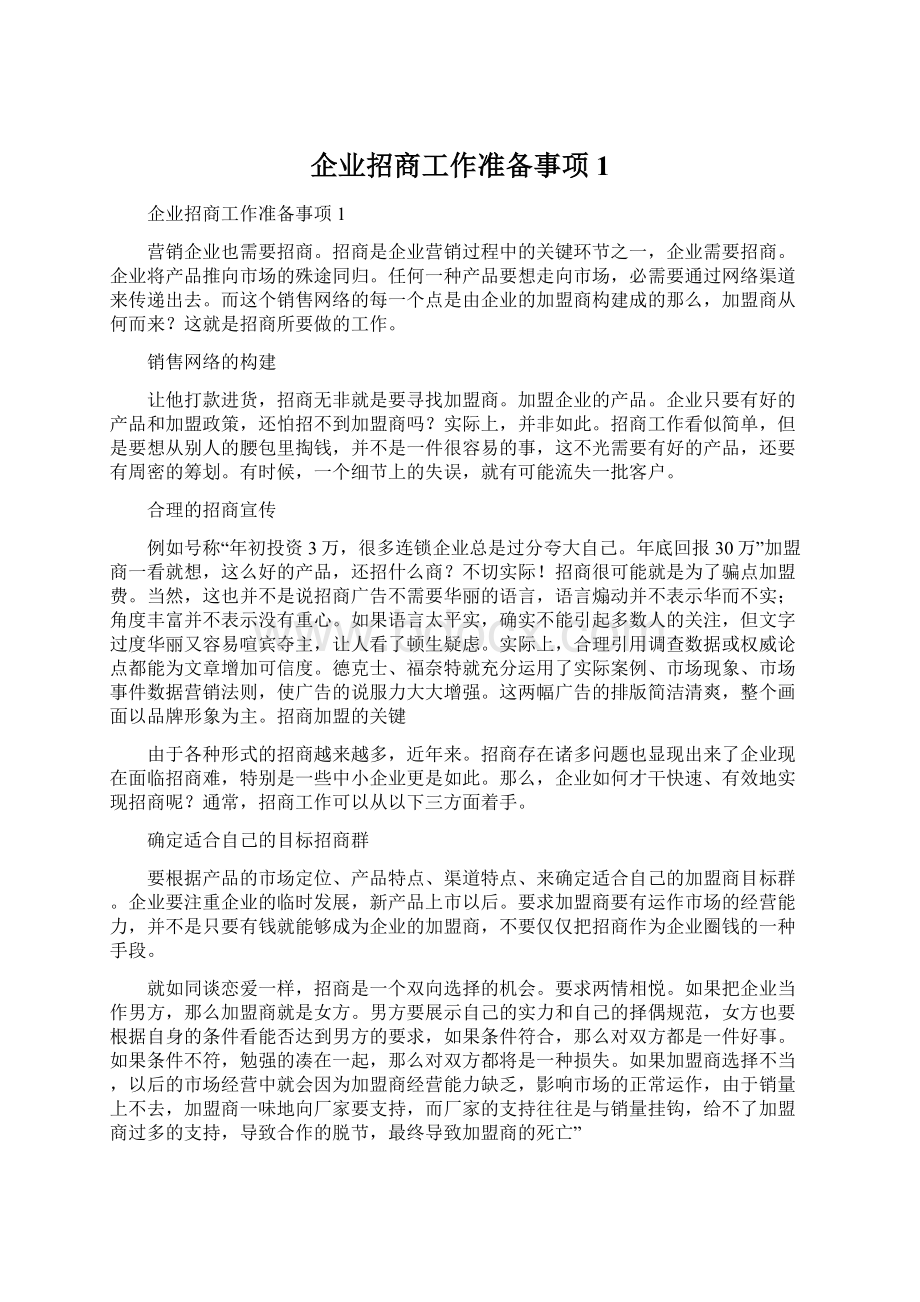 企业招商工作准备事项1.docx