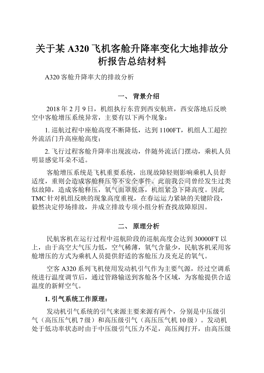 关于某A320飞机客舱升降率变化大地排故分析报告总结材料.docx_第1页