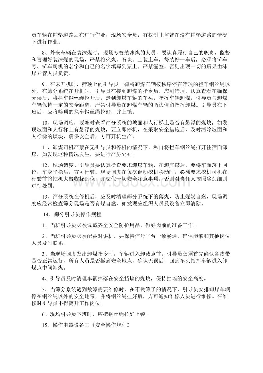 筛分现场安全管理制度Word格式文档下载.docx_第2页