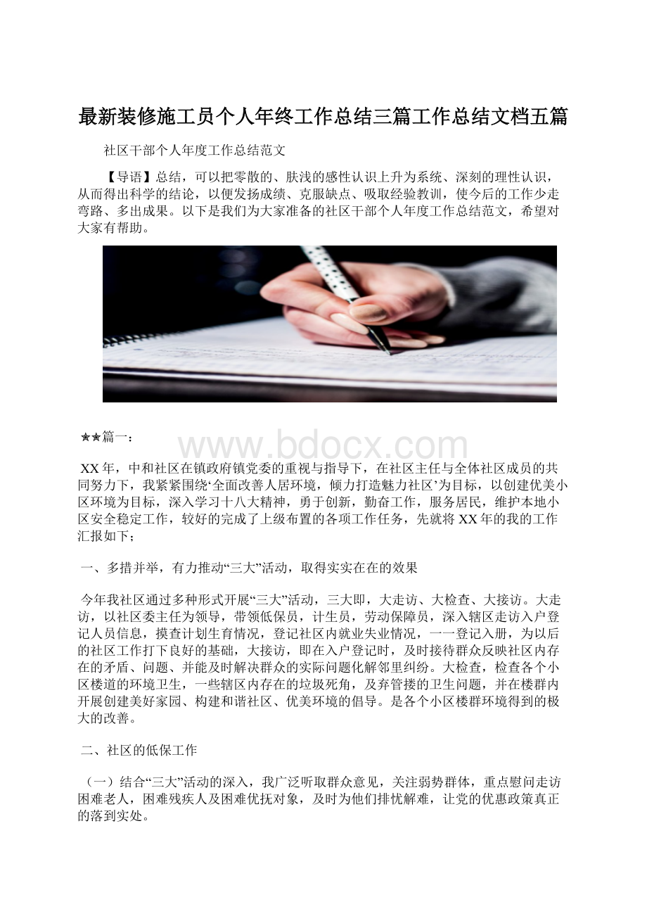 最新装修施工员个人年终工作总结三篇工作总结文档五篇Word格式.docx