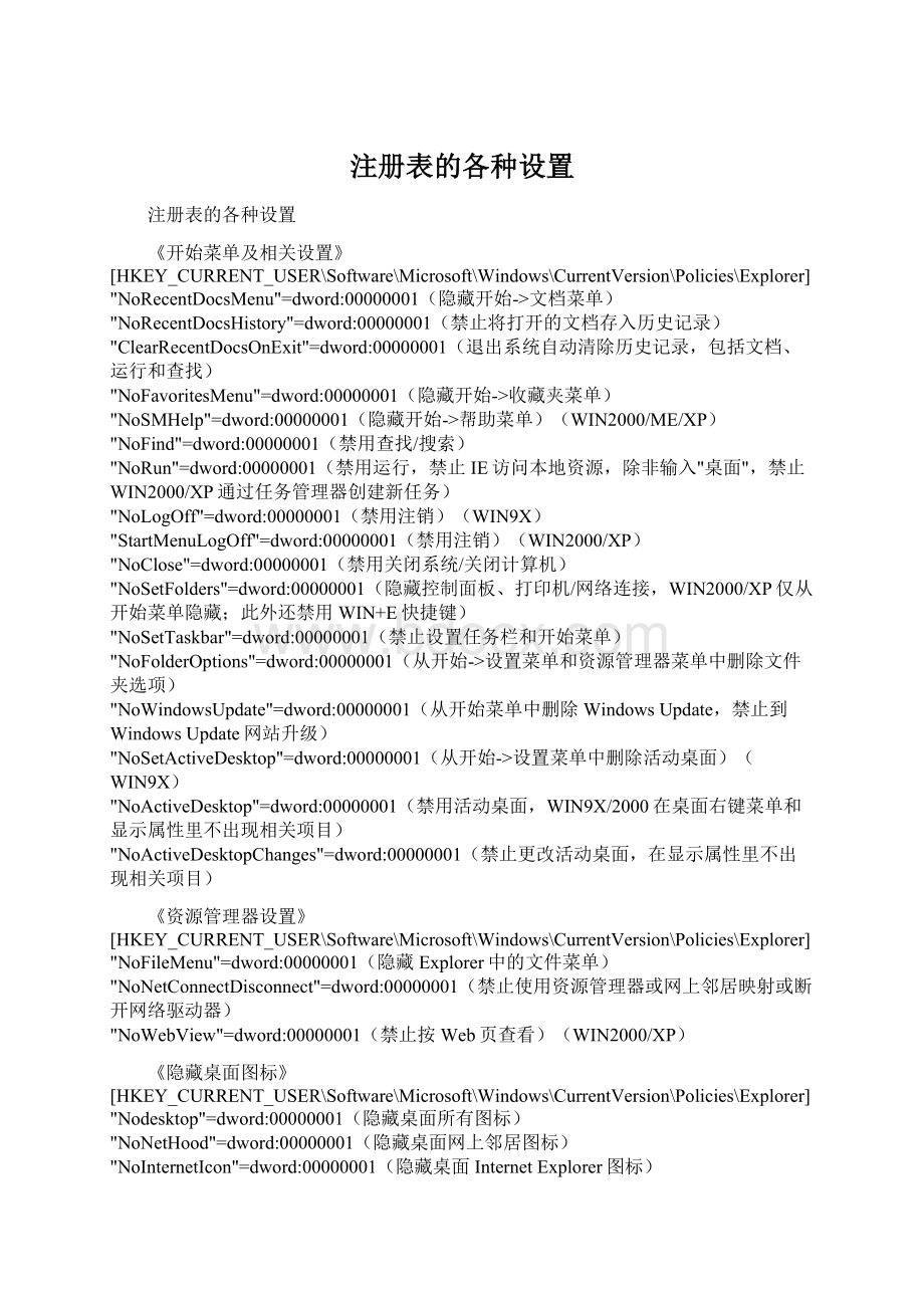 注册表的各种设置Word文档格式.docx_第1页