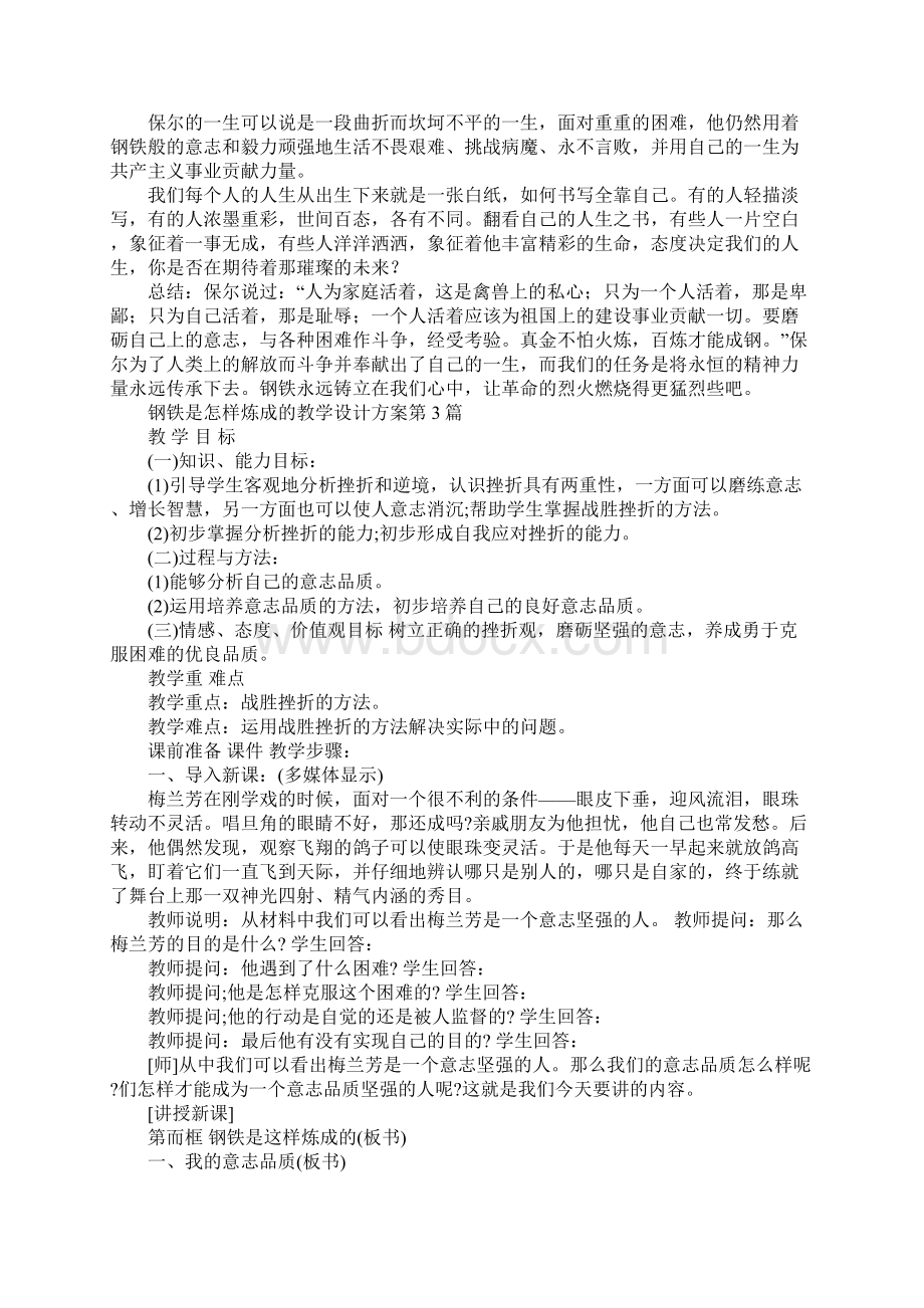 钢铁是怎样炼成的教学设计方案.docx_第3页