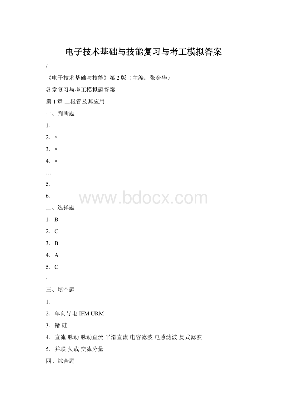 电子技术基础与技能复习与考工模拟答案Word文档格式.docx