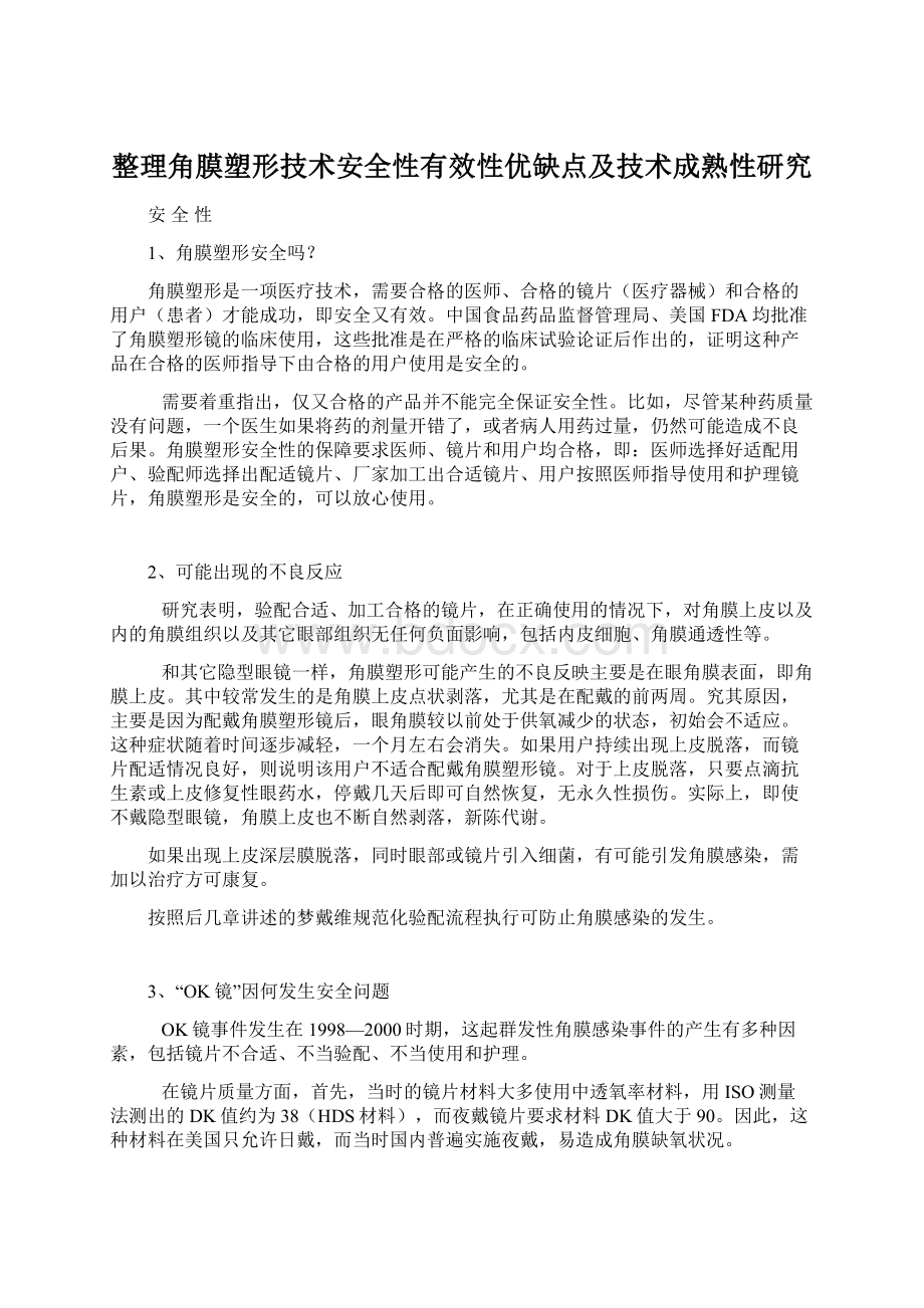 整理角膜塑形技术安全性有效性优缺点及技术成熟性研究.docx_第1页