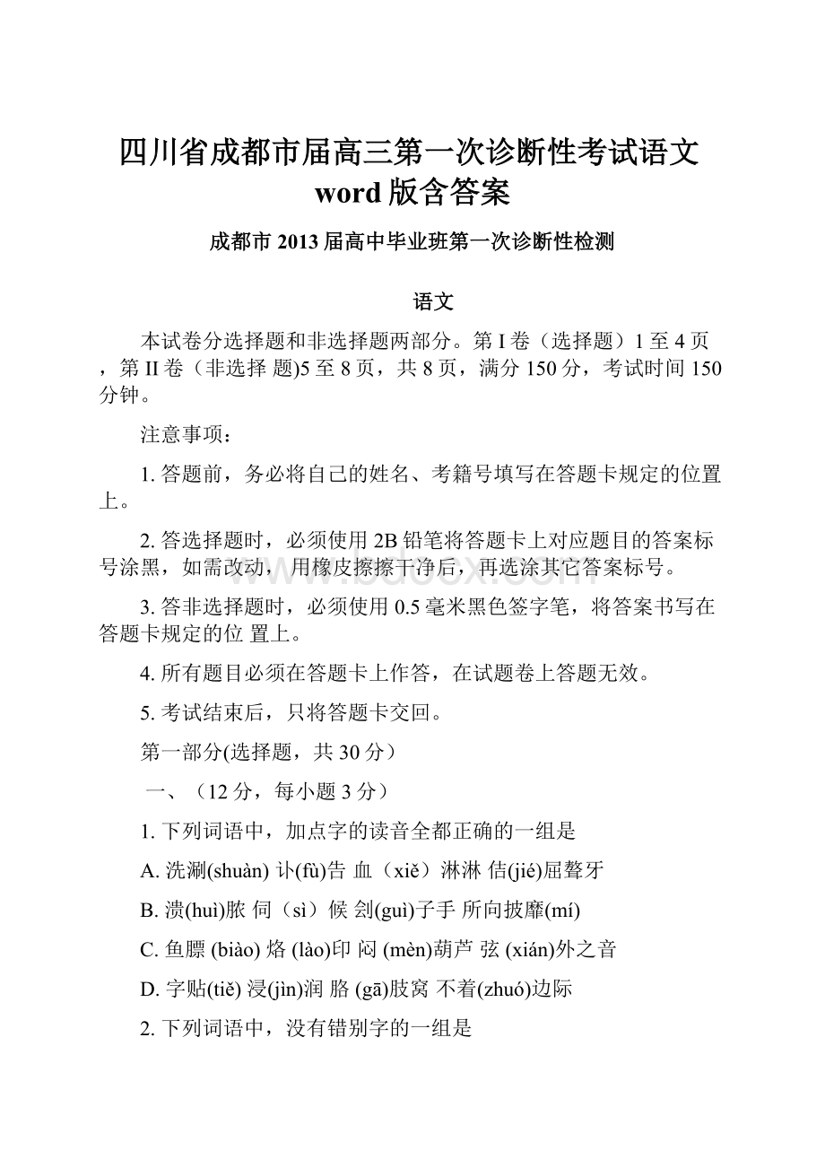 四川省成都市届高三第一次诊断性考试语文word版含答案.docx_第1页