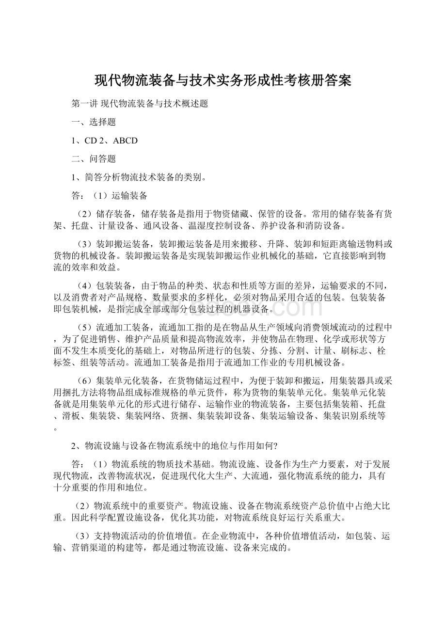 现代物流装备与技术实务形成性考核册答案.docx