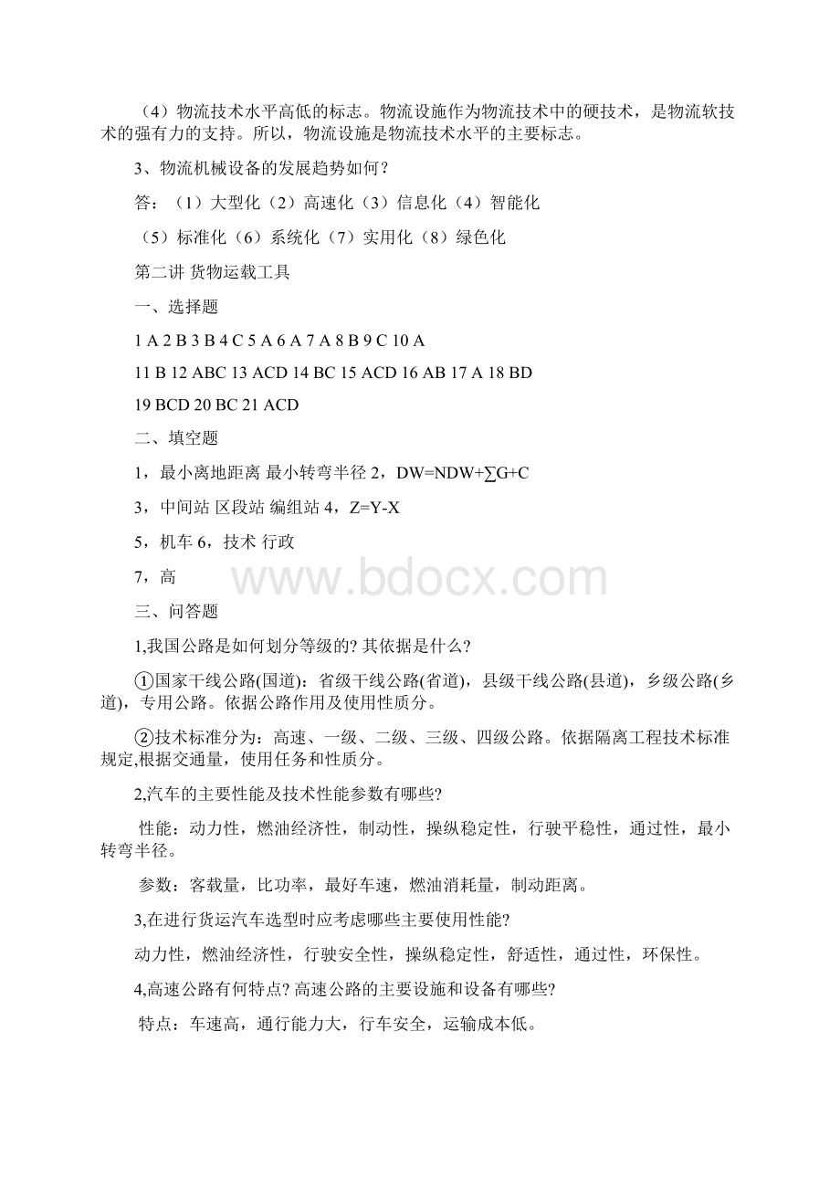 现代物流装备与技术实务形成性考核册答案Word格式文档下载.docx_第2页