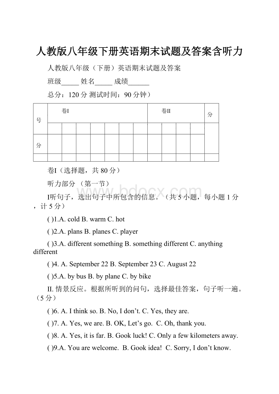 人教版八年级下册英语期末试题及答案含听力.docx